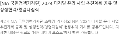 제2기 NIA 국민정책기자단 조혜영 기자님의 NIA 2024 디지털 윤리 사업 추진계획 공유 및 상생협력/청렴다짐식 현장취재 기사를 공유드립니다. 자세한 내용은 링크의 NIA 네이버 포스트에서 확인 가능합니다. 