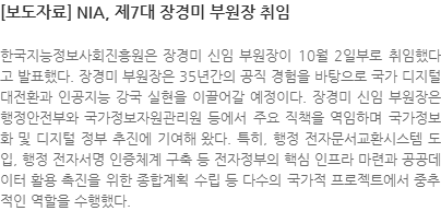 한국지능정보사회진흥원은 장경미 신임 부원장이 10월 2일부로 취임했다고 발표했다. 장경미 부원장은 35년간의 공직 경험을 바탕으로 국가 디지털 대전환과 인공지능 강국 실현을 이끌어갈 예정이다. 장경미 신임 부원장은 행정안전부와 국가정보자원관리원 등에서 주요 직책을 역임하며 국가정보화 및 디지털 정부 추진에 기여해 왔다. 특히, 행정 전자문서교환시스템 도입, 행정 전자서명 인증체계 구축 등 전자정부의 핵심 인프라 마련과 공공데이터 활용 촉진을 위한 종합계획 수립 등 다수의 국가적 프로젝트에서 중추적인 역할을 수행했다.