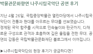 박물관문화향연 나주시립국악단 
