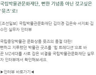 국민일보 뮷즈 실무자 인터뷰 