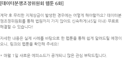 계약 후 무리한 지체상금이 발생한 경우에는 어떻게 해야할까요? 데이터분쟁조정위원회를 통해 법원까지 가지 않아도 신속하게(45일 이내) 무료로 해결할 수 있습니다! 자세한 내용은 실제 사례를 바탕으로 한 웹툰을 통해 쉽게 알려드릴 예정이오니, 링크의 웹툰을 확인해 주세요! * 매월 1일 새로운 에피소드가 공개되니 많은 관심 부탁드립니다. 