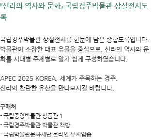 이달의도서_경주-상설전시도록