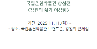박물관소식-춘천-강원의 삶과 이상향