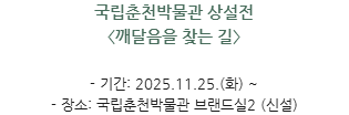 박물관소식-춘천-깨달음을 찾는 길