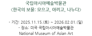 박물관소식-국립아시아예술박물관