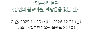 박물관소식-강원의 불교미술, 깨달음을 찾는 길