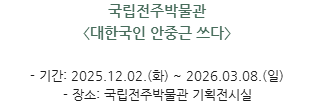 박물관소식-대한국인 안중근 쓰다