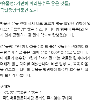 유물멍: 가만히 바라볼수록 좋은 것들 국립중앙박물관 도서