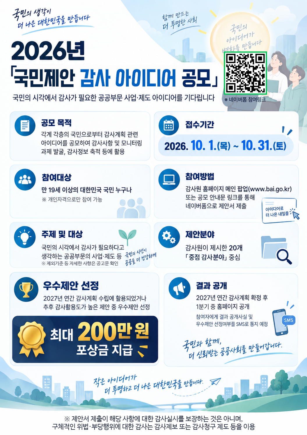 감사원 공모 안내