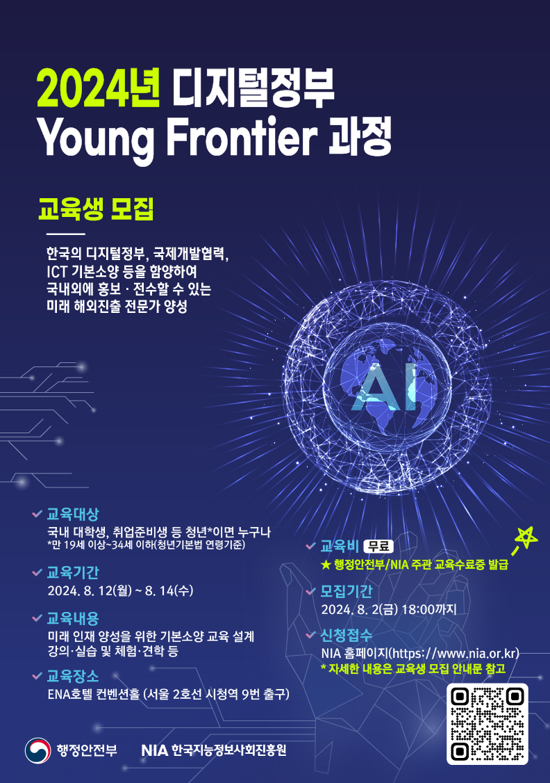 디지털정부 Young Frontier 과정 교육생 모집 안내 썸네일