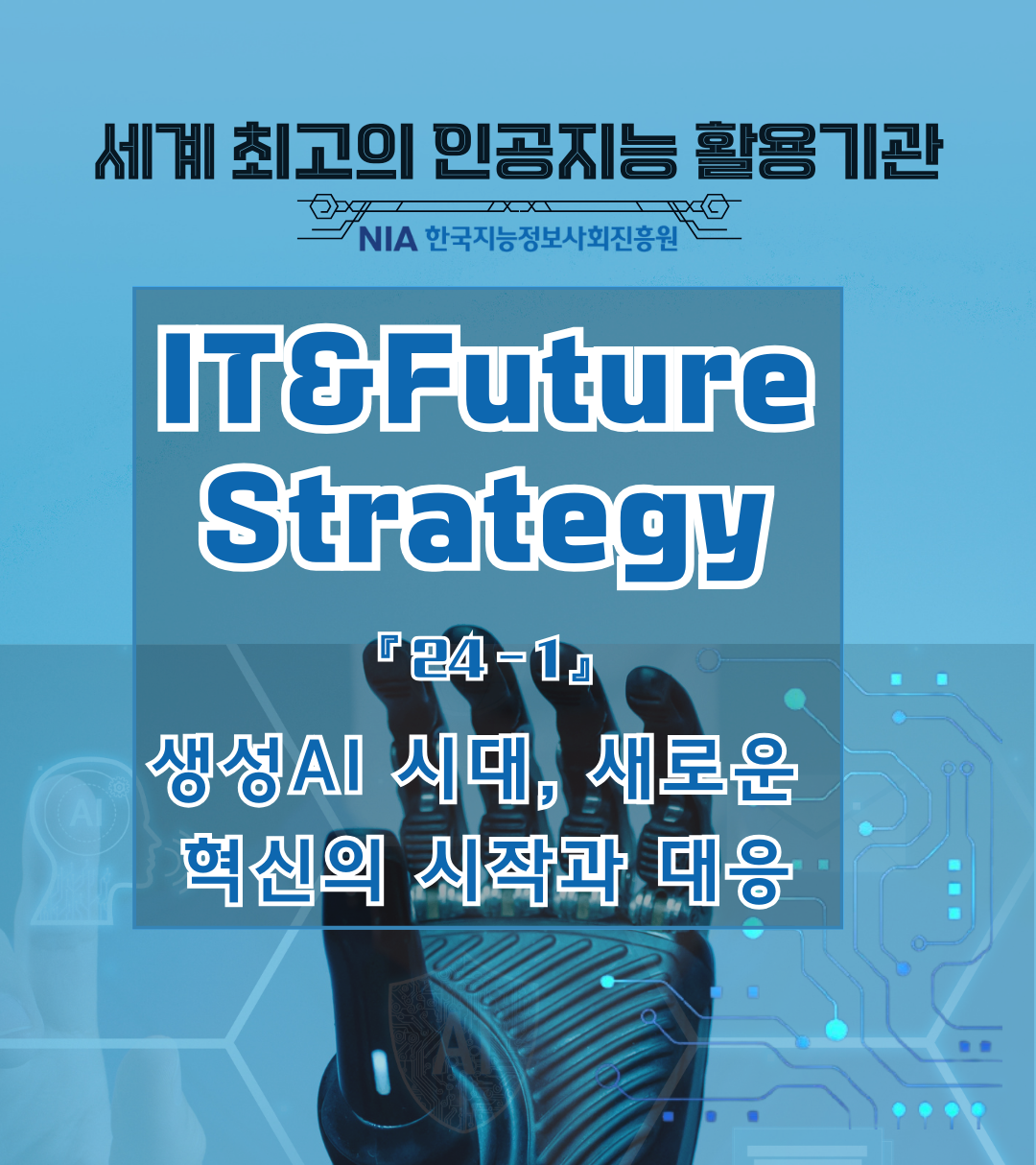 [IT & Future Strategy ] 생성AI 시대, 새로운 혁신의 시작과 대응 썸네일