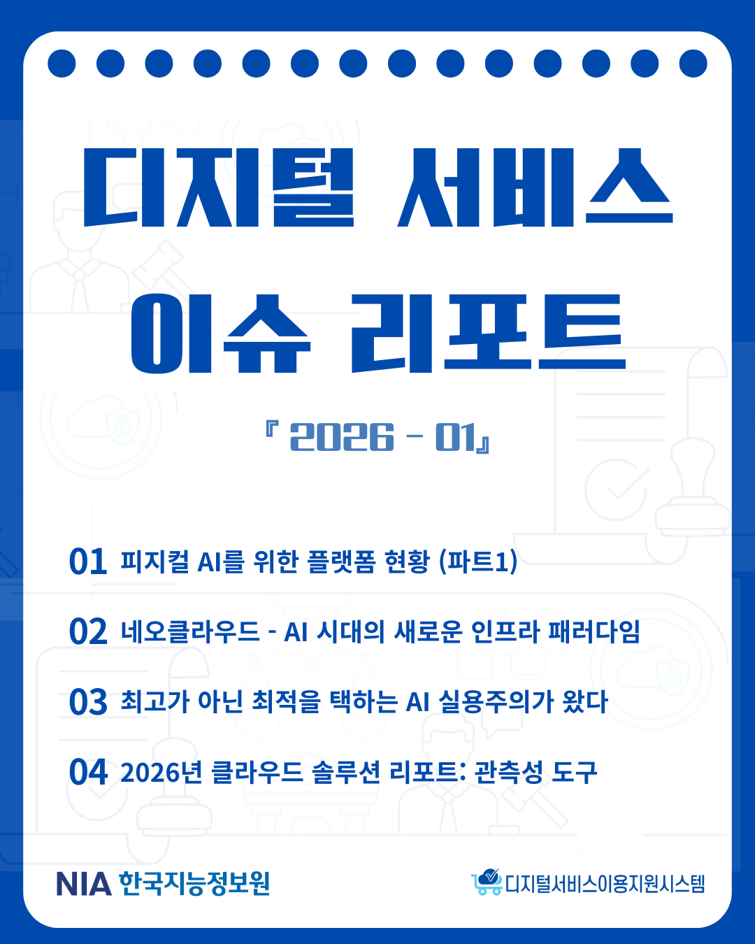 [디지털서비스 이슈리포트 2026-01 발간] 썸네일