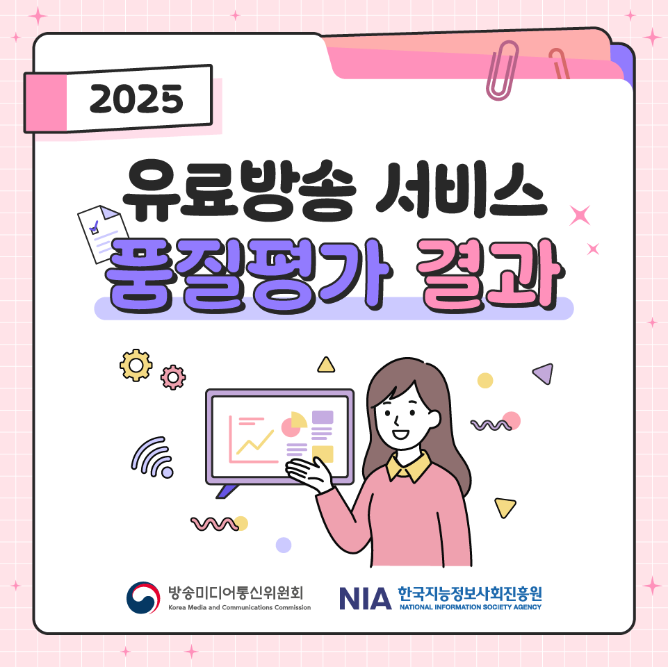 2025년 유료방송서비스 품질평가 결과 발표 썸네일