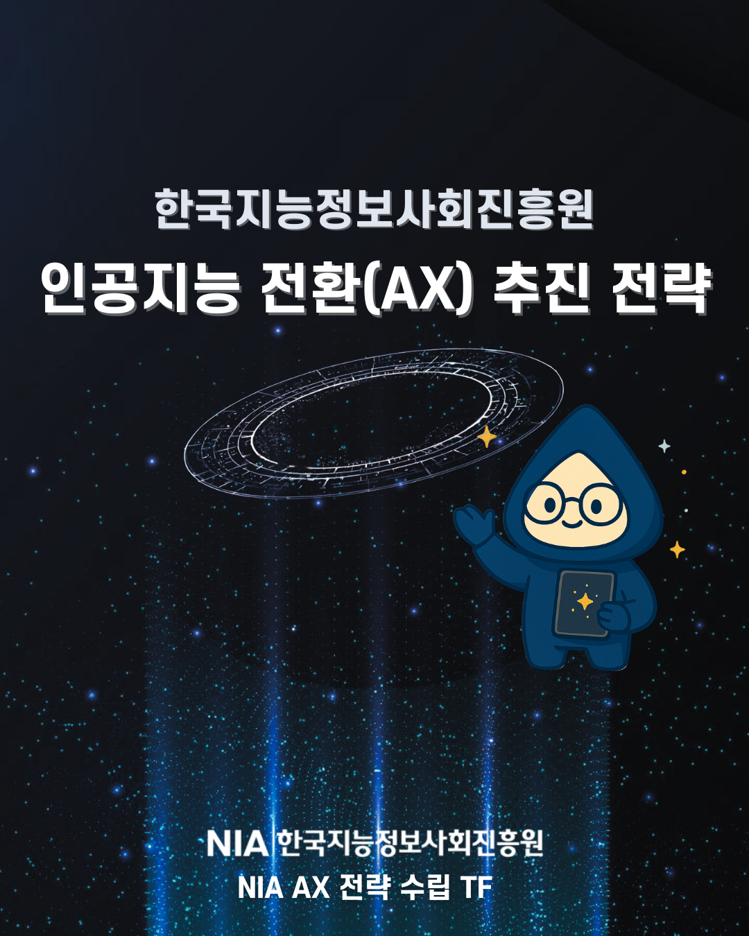 『NIA 인공지능 전환(AX) 추진 전략』발표 썸네일