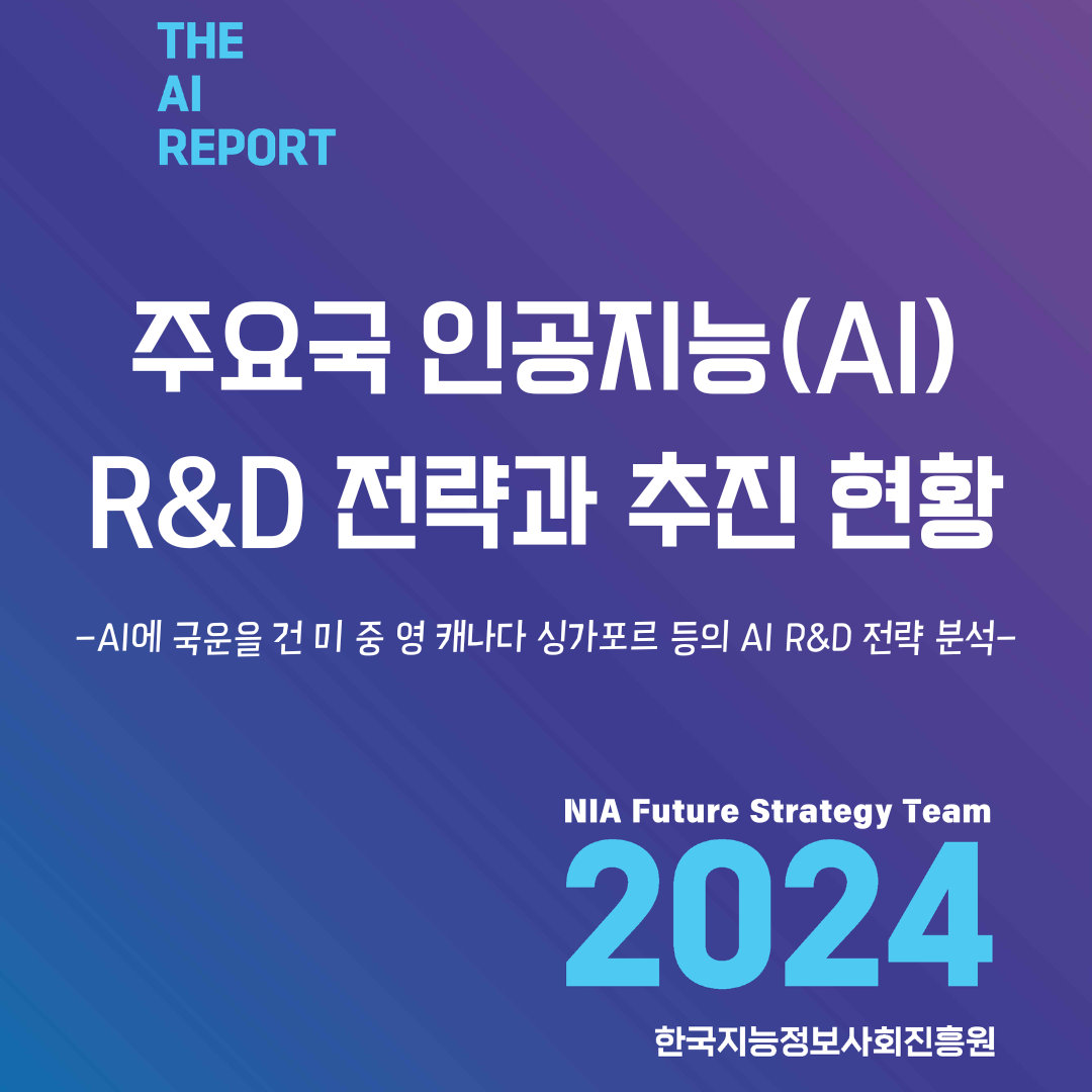 [AI Report 24-4] 주요국 인공지능(AI) R&D 전략과 추진 현황 썸네일