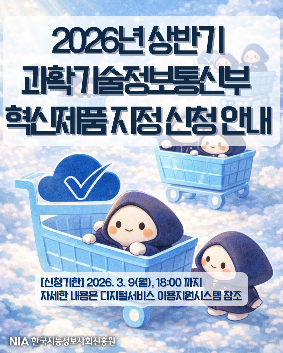 26년 상반기 과학기술정보통신부 혁신제품 지정 신청 썸네일