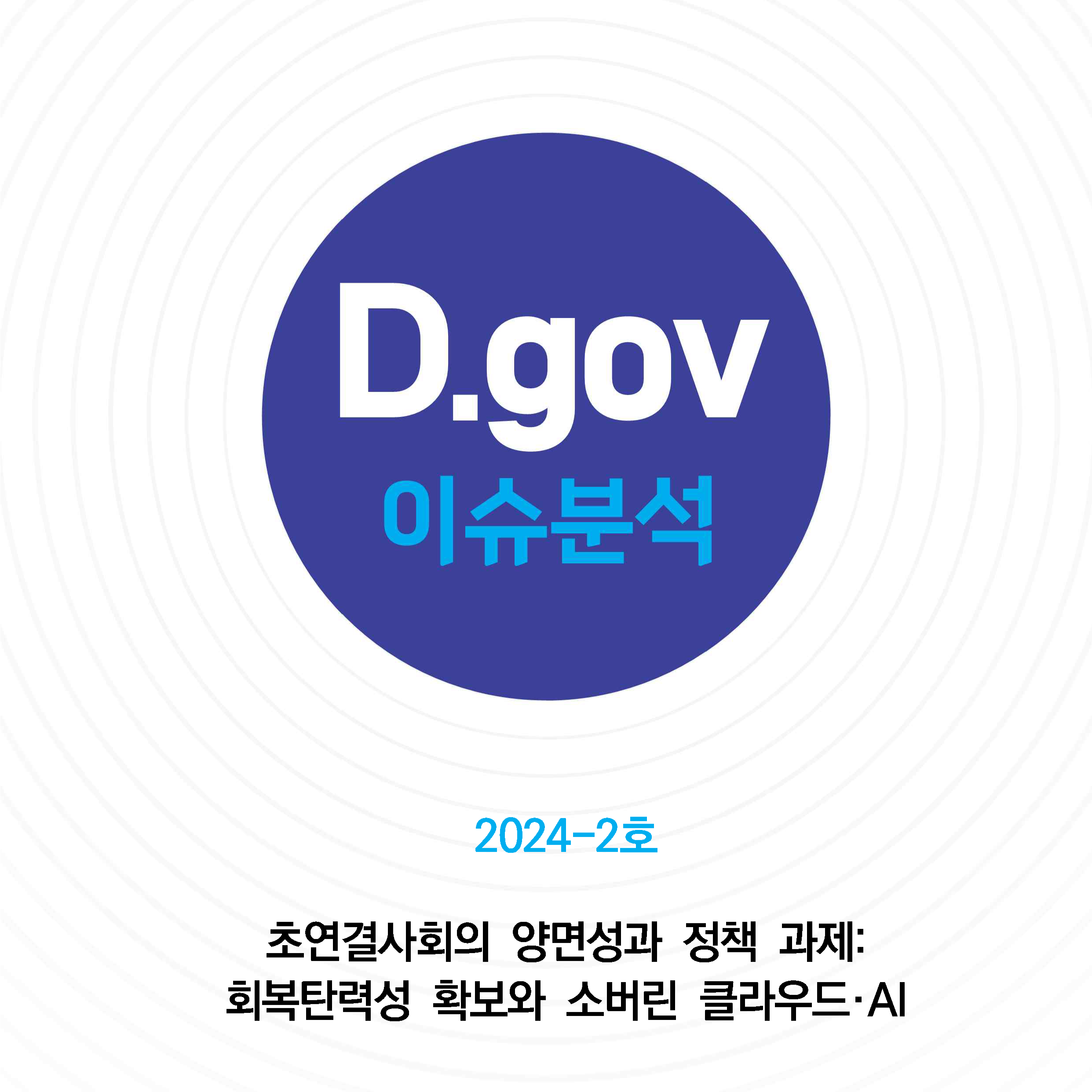 [D.gov 이슈분석 2024-2] 초연결사회의 양면성과 정책 과제 썸네일