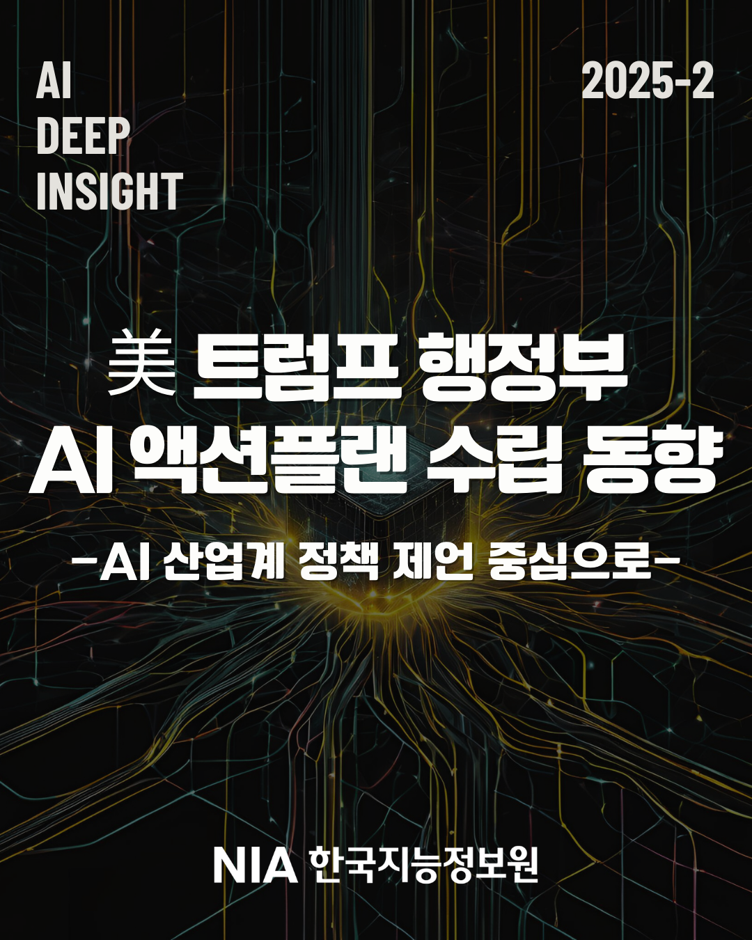 [AI DEEP INSIGHT 2025-2] 美 트럼프 행정부 AI 액션플랜 수립 동향(AI 산업계 정책 제언 중심으로) 썸네일