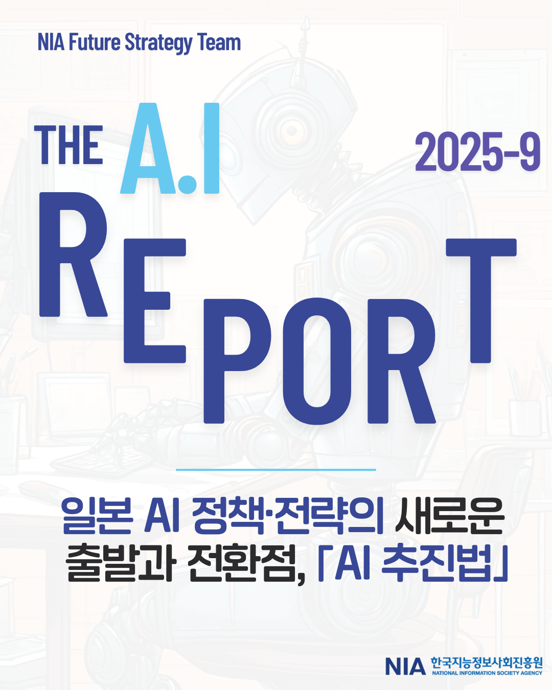 [THE AI Report 25-9]​ 일본 AI 정책․전략의 새로운 출발과 전환점, 「AI 추진법」 썸네일