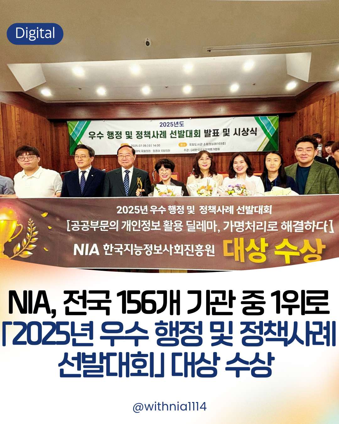 (보도자료) NIA, 전국 156개 기관 중 1위로 「2025년 우수 행정 및 정책사례 선발대회」 대상 수상 썸네일