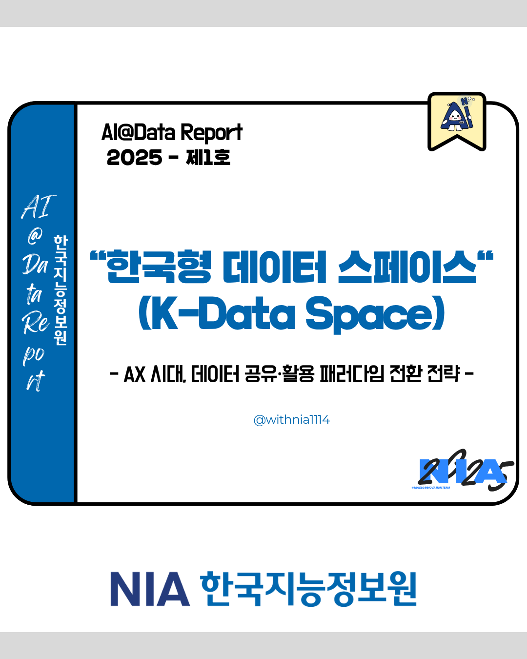 [AI@Data Report 2025-1호] 한국형 데이터 스페이스(K-Data Space) : AX 시대 데이터 공유·활용 패러다임 전환 전략 썸네일