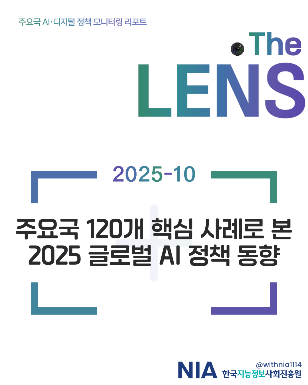 [The LENS 2025-10] 주요국 120개 핵심 사례로 본 2025 글로벌 AI 정책 동향 썸네일