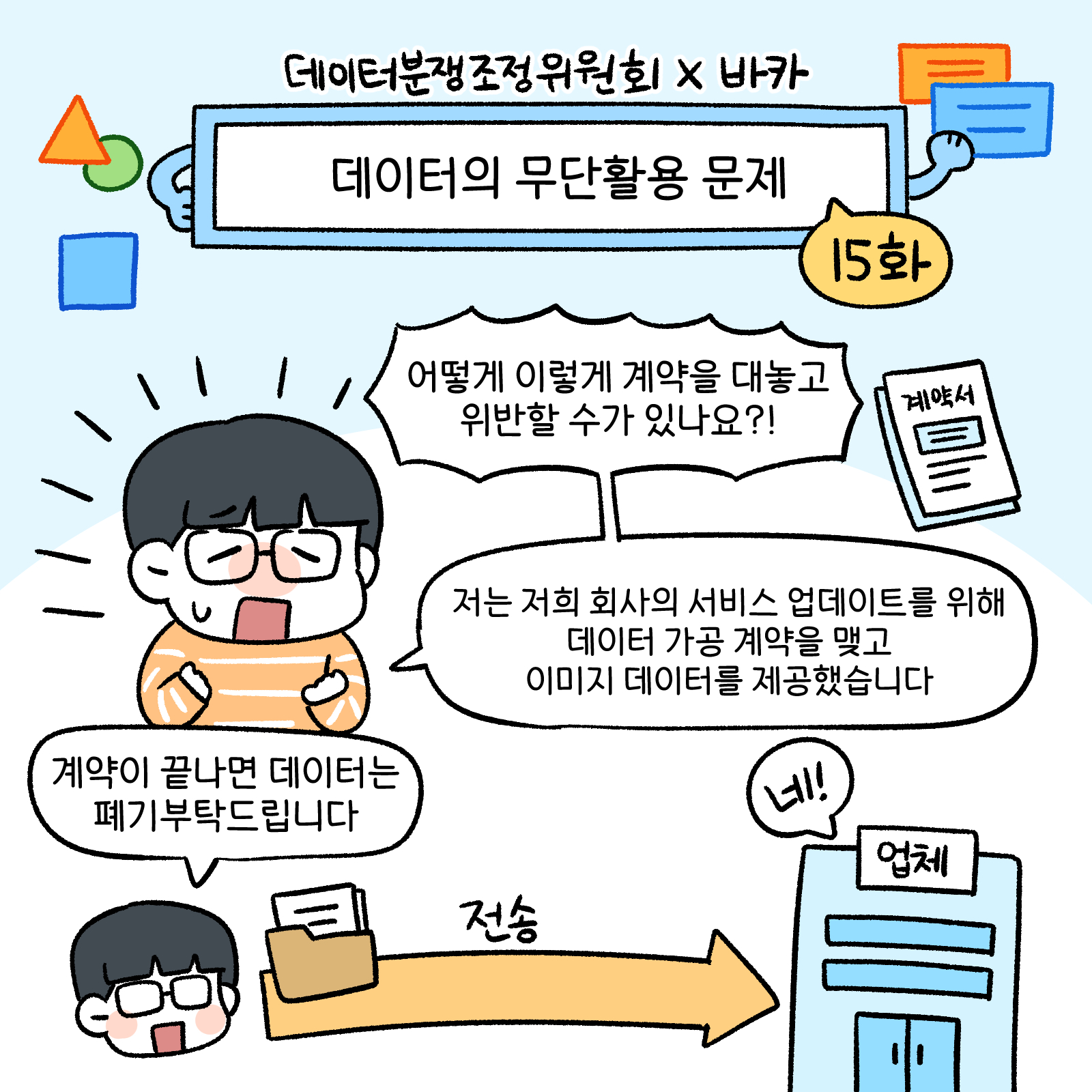 [데이터분쟁조정위원회 웹툰 제15화] 데이터의 무단활용 문제 썸네일