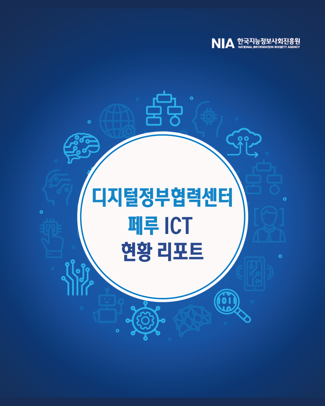 [디지털정부협력센터] 페루 디지털정부 / ICT 현황 리포트 썸네일