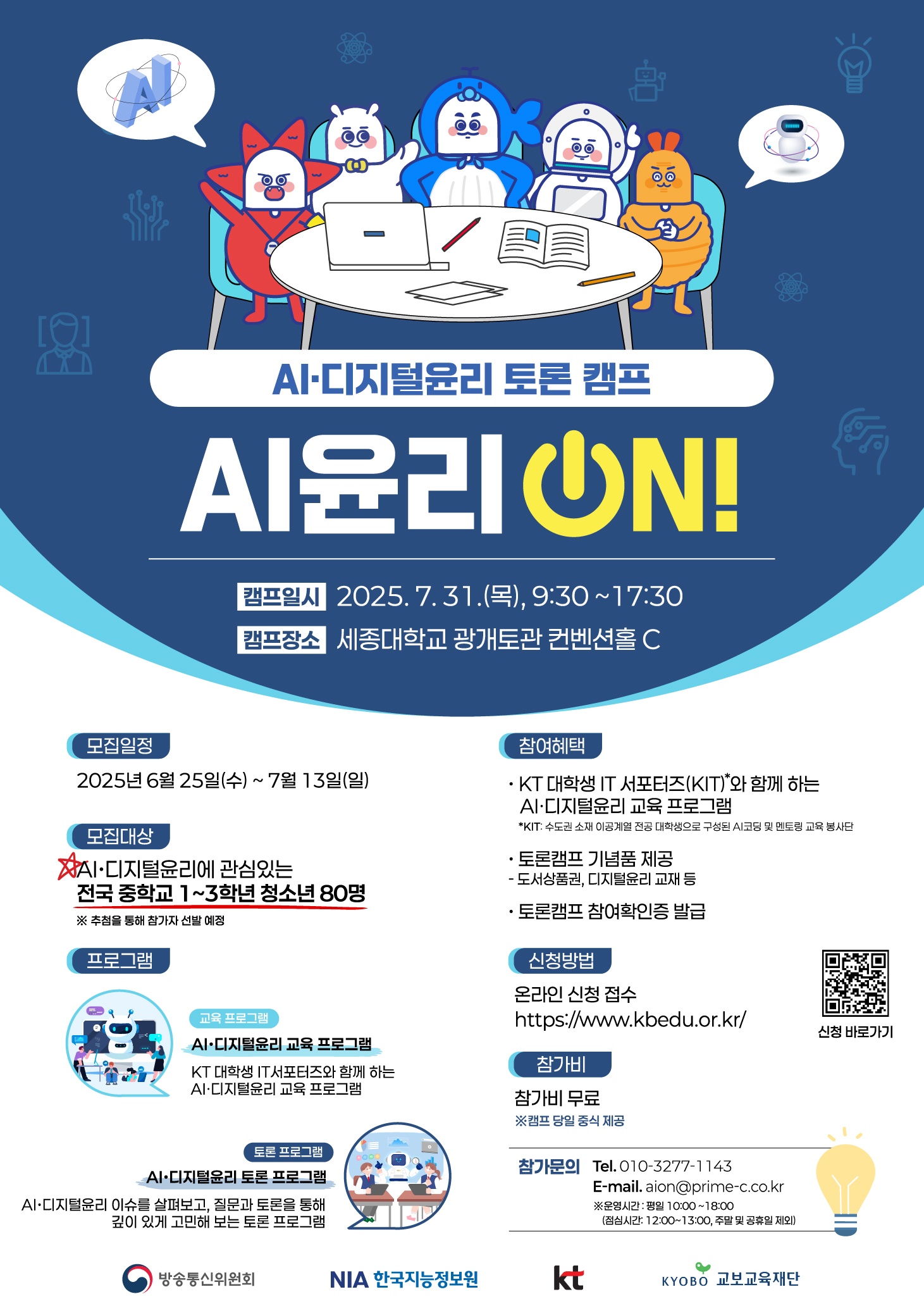 AI·디지털윤리 토론캠프 AI윤리 ON! 참가자 모집 썸네일