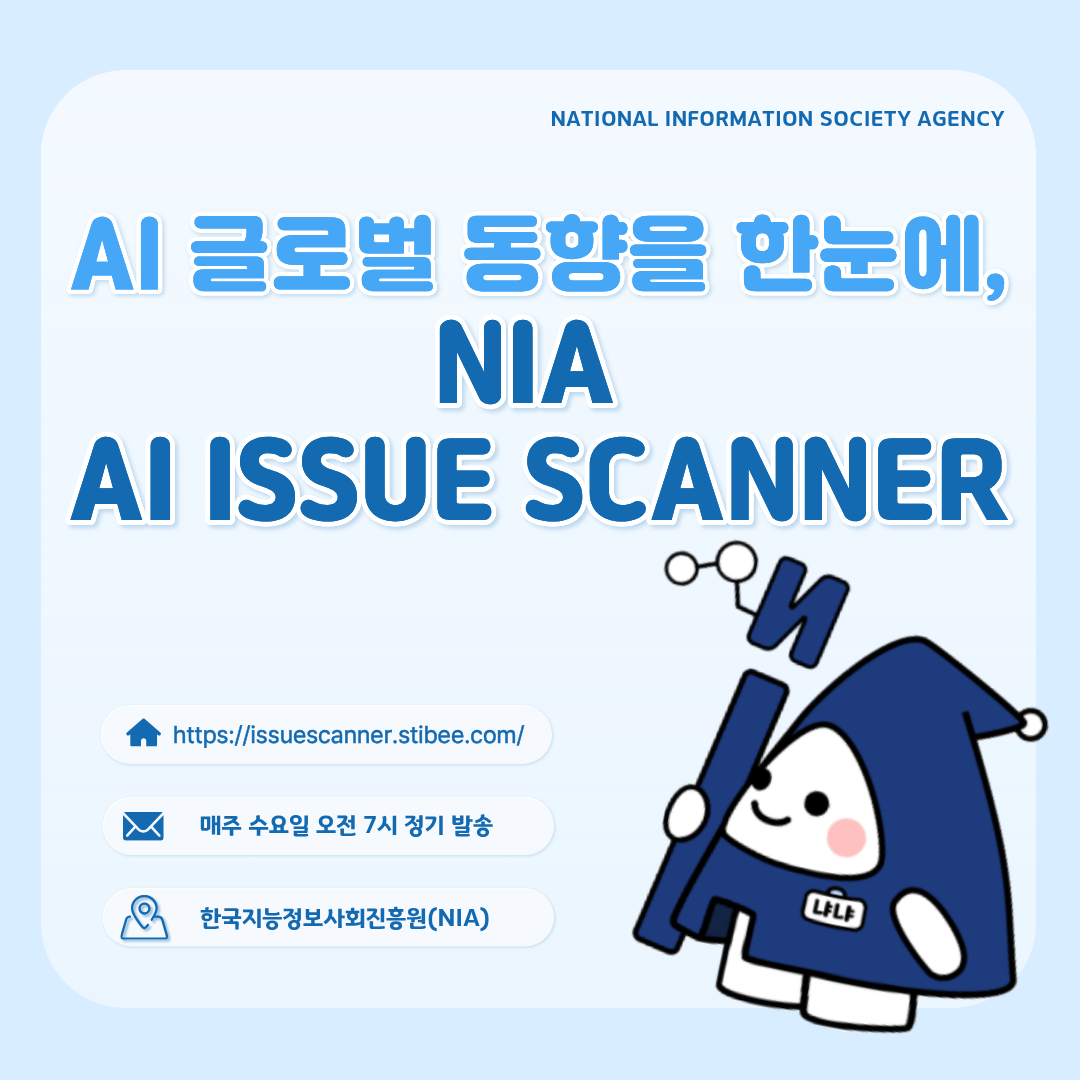 [국민정책기자단] AI 글로벌 동향을 한눈에, NIA AI ISSUE SCANNER 썸네일