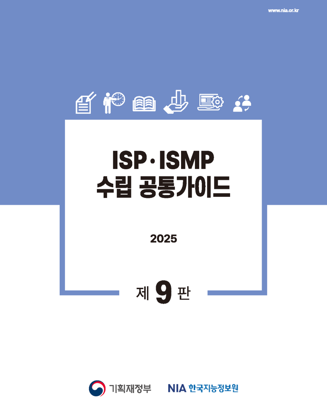 ISP·ISMP 수립 공통가이드(제9판) 배포 썸네일