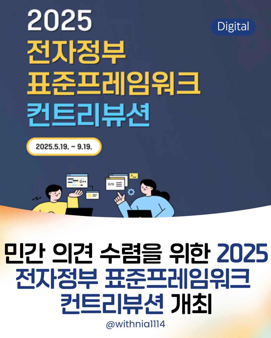 (보도자료) 민간 소프트웨어(SW) 개발자가 직접 참여하여 디지털 정부서비스 개발 프레임워크를 개선한다 썸네일