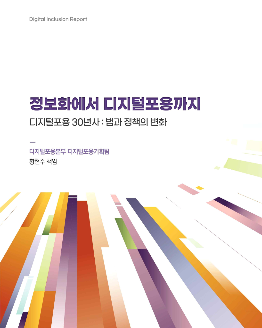 「DIR26-1」 정보화에서 디지털포용까지 디지털포용 30년사 썸네일