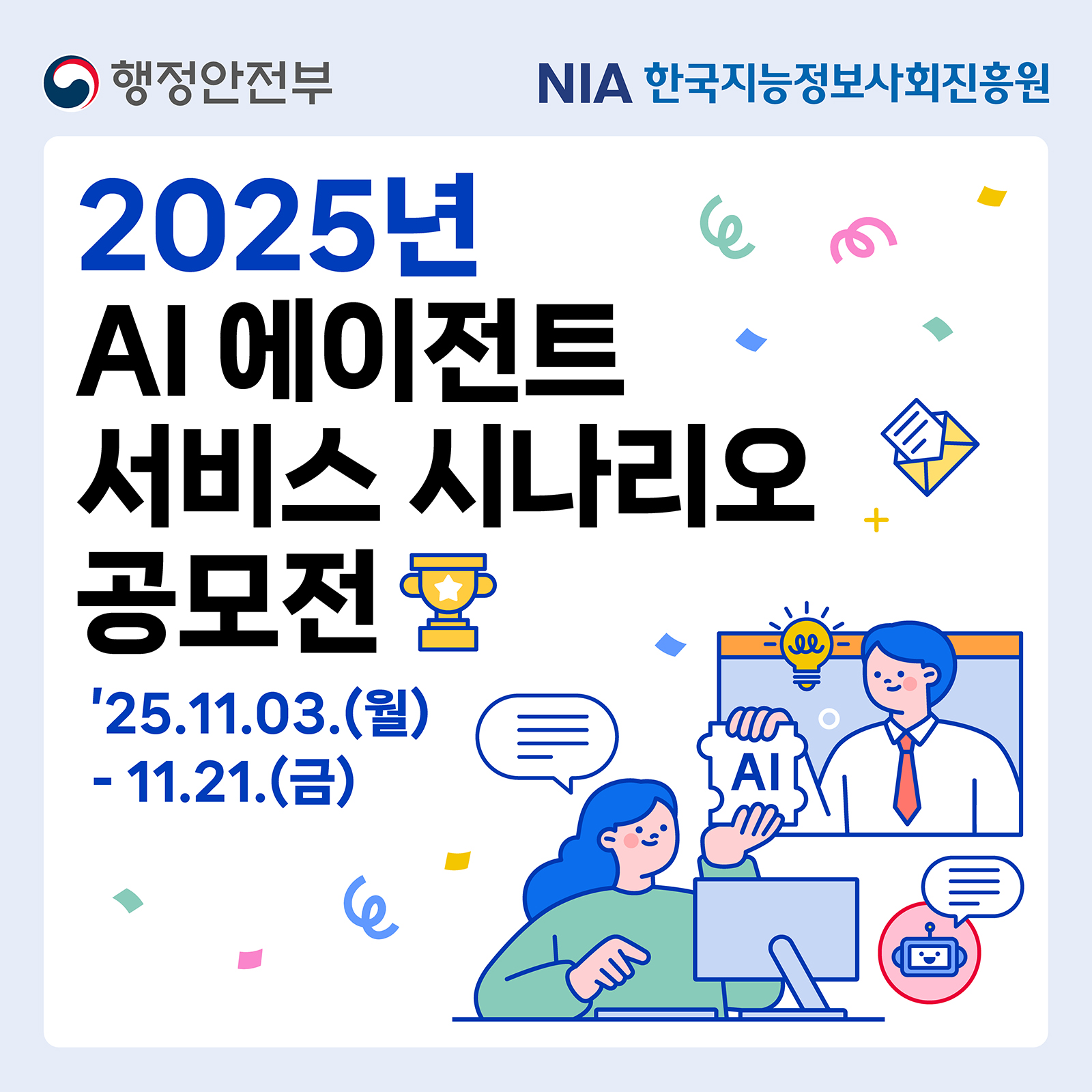 2025년 AI 에이전트 서비스 시나리오 공모전 썸네일