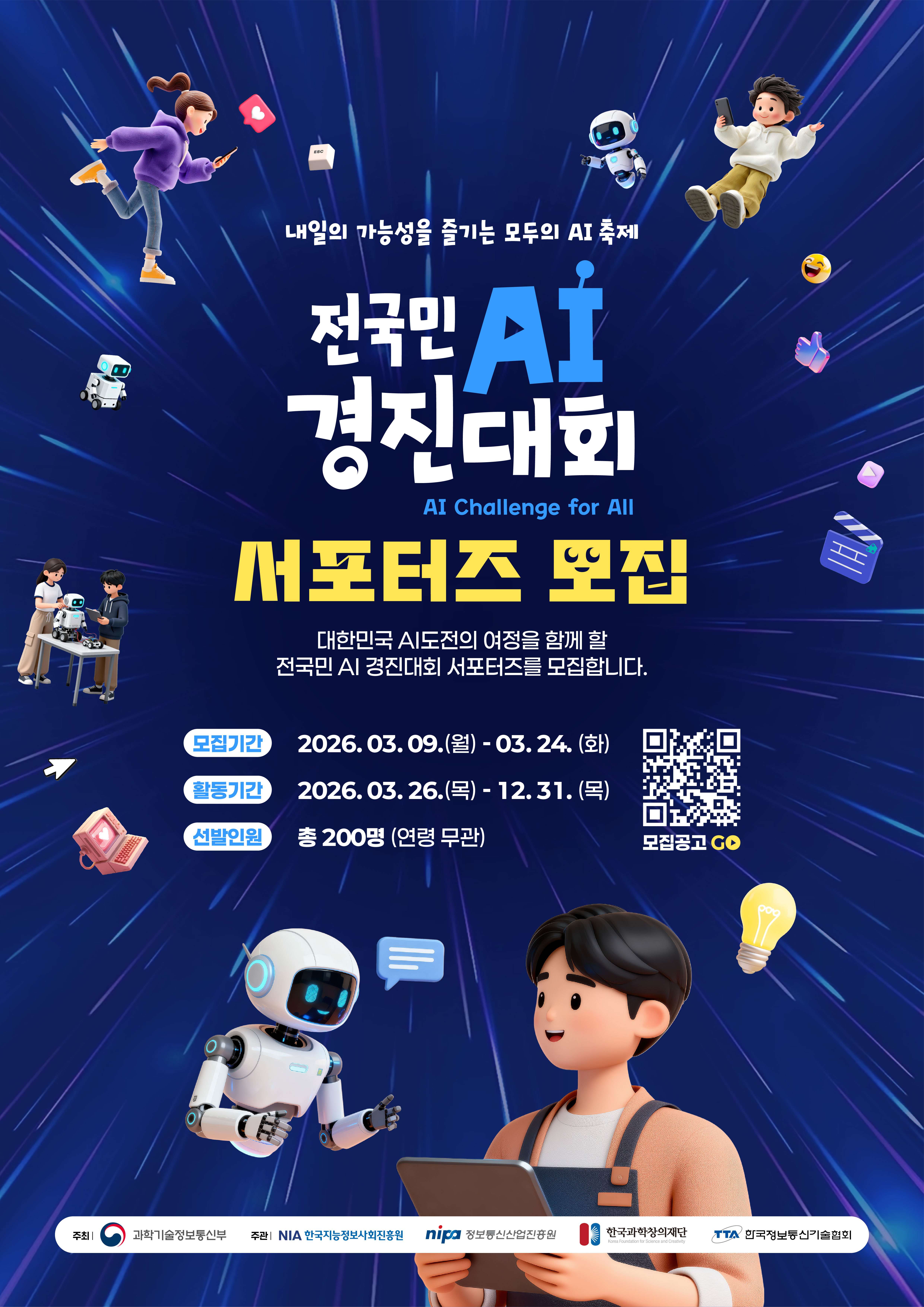 전국민 AI 경진대회 공식 서포터즈 모집 안내 썸네일