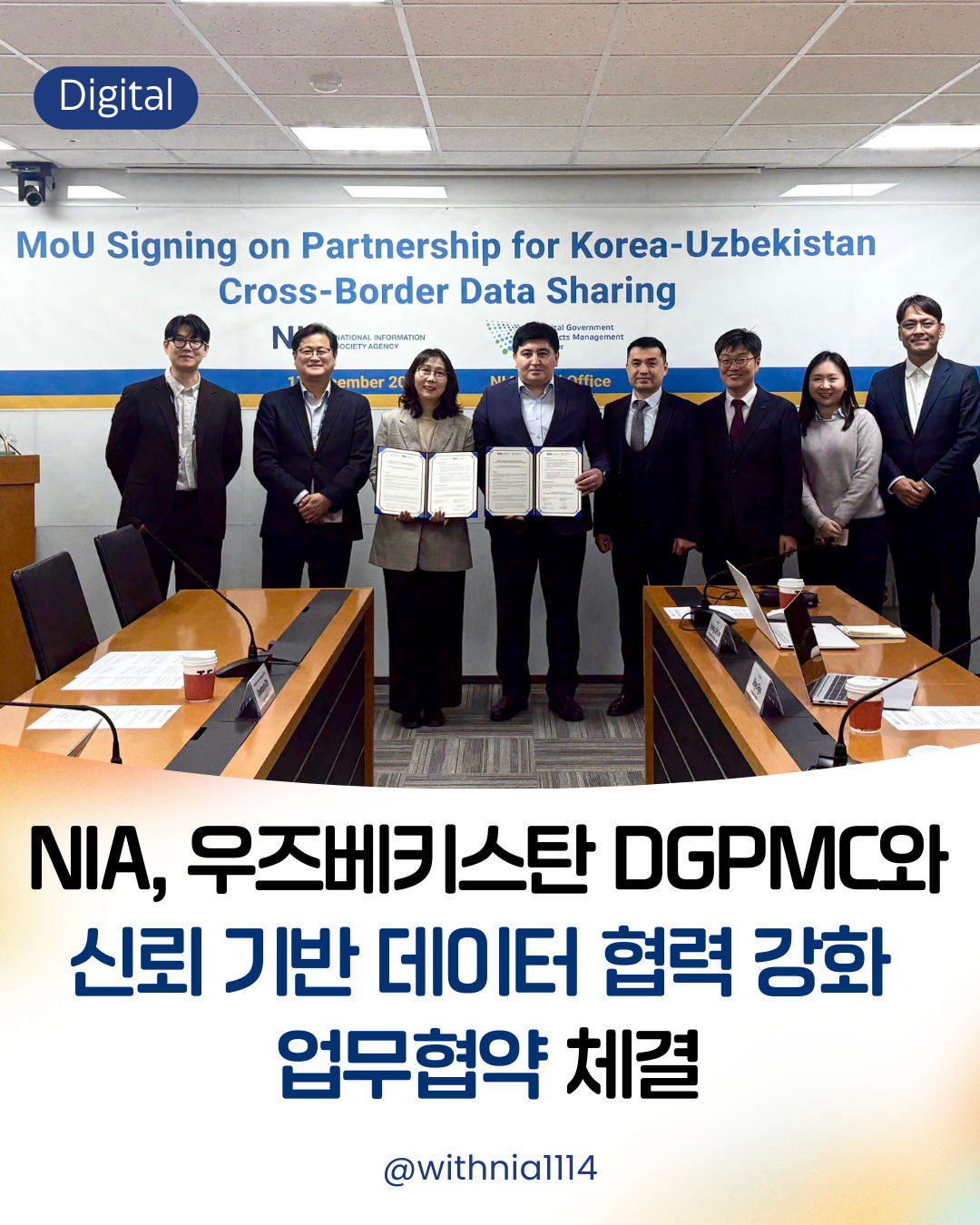 [보도자료] NIA, 우즈베키스탄 디지털정부프로젝트관리청과 신뢰 기반 데이터 협력 강화 업무협약 체결 썸네일