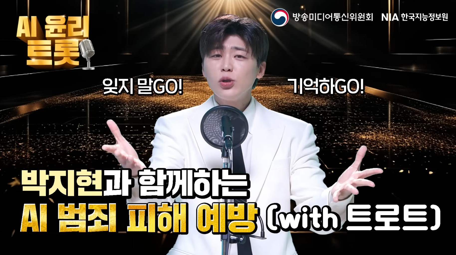 박지현과 함께하는 AI 범죄 피해 예방, AI 윤리 트롯 썸네일