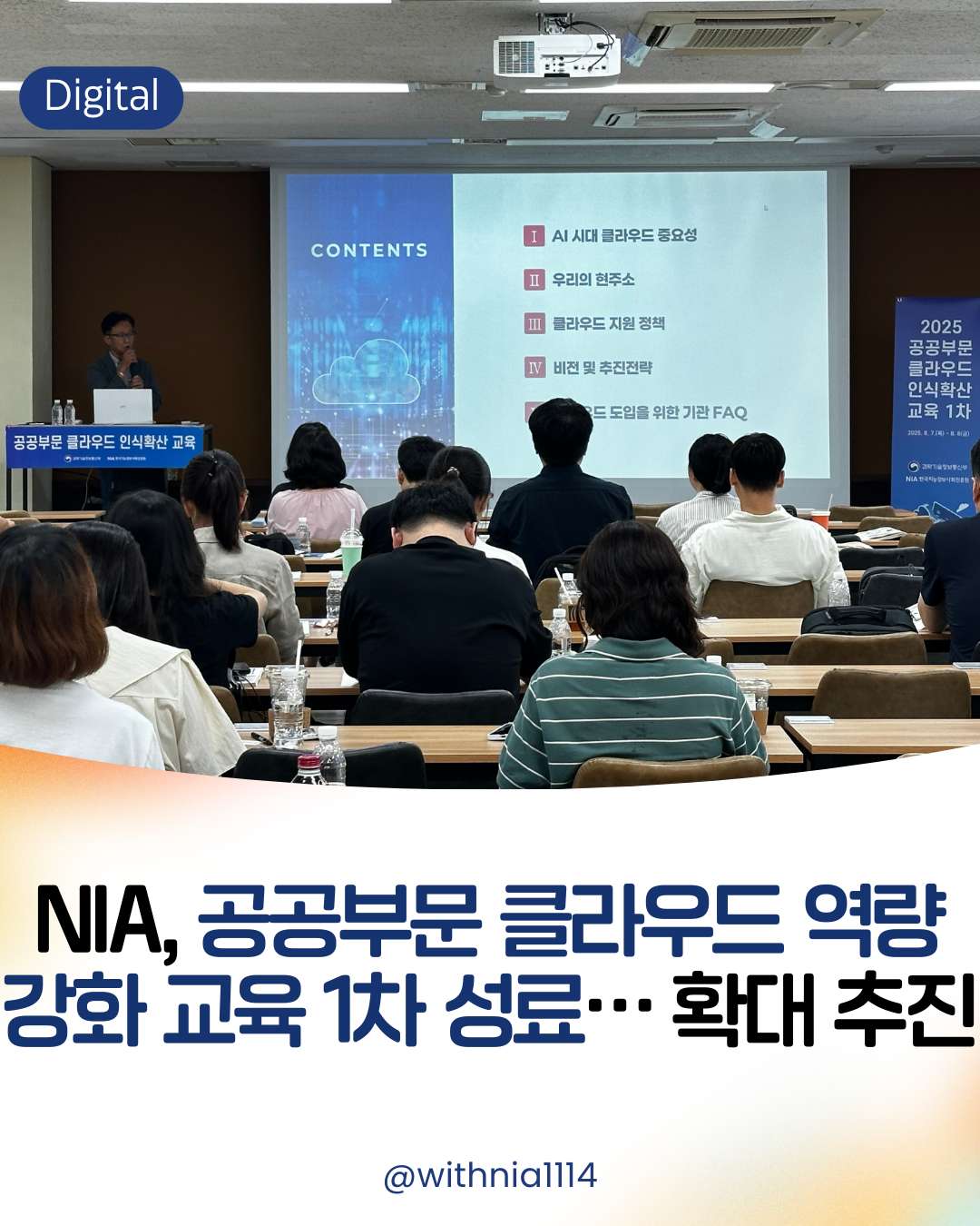(보도자료) NIA, 공공부문 클라우드 역량 강화 교육 1차 성료 썸네일