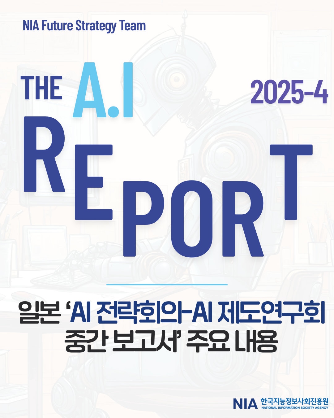[THE AI Report 25-4] 일본 AI 전략회의-AI 제도연구회 중간 보고서 주요 내용 썸네일