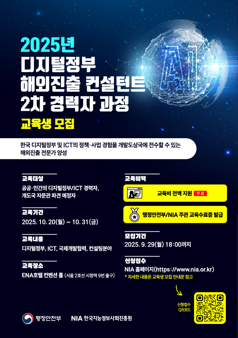 디지털정부 해외진출 2차 경력자 과정 교육생 모집 안내 썸네일