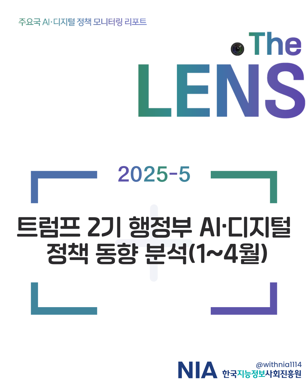[The LENS 25-5] 트럼프 2기 행정부 AI·디지털 정책 동향 분석 썸네일