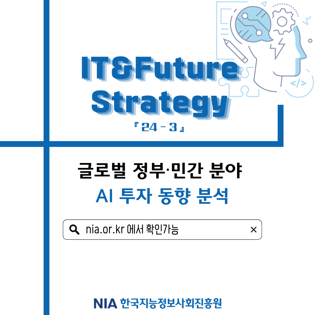 [IT& Future Strategy 2024-3] 글로벌 정부·민간 분야 AI 투자 동향 분석 썸네일