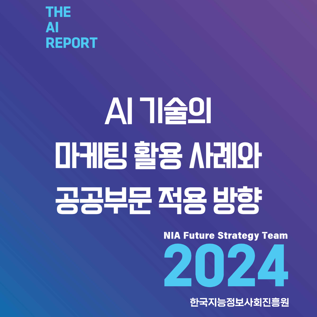 [THE AI Report 2024-11] AI 기술의 마케팅 활용 사례와 공공부문 적용 방향 썸네일