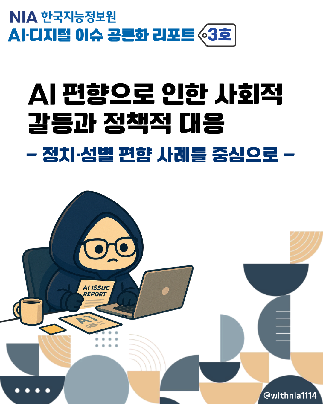 [AI·디지털 이슈 공론화 리포트 3호] AI 편향으로 인한 사회적 갈등과 정책적 대응 – 정치·성별 편향 사례를 중심으로 – 썸네일
