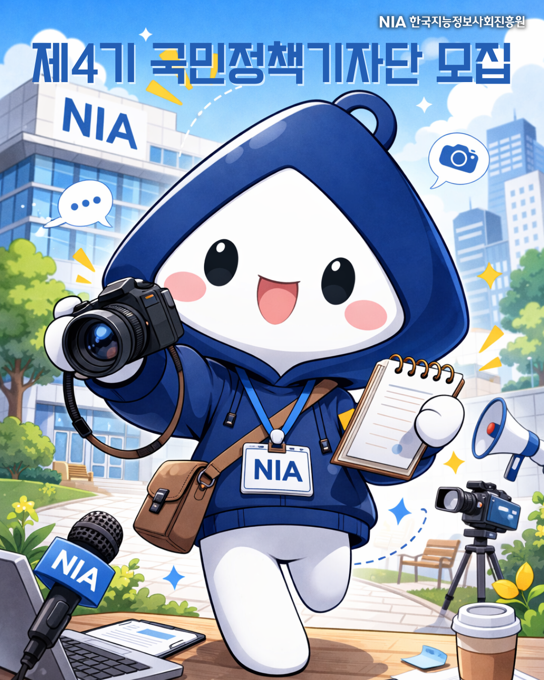 2026년 제4기 NIA 국민정책기자단 모집 공고 썸네일