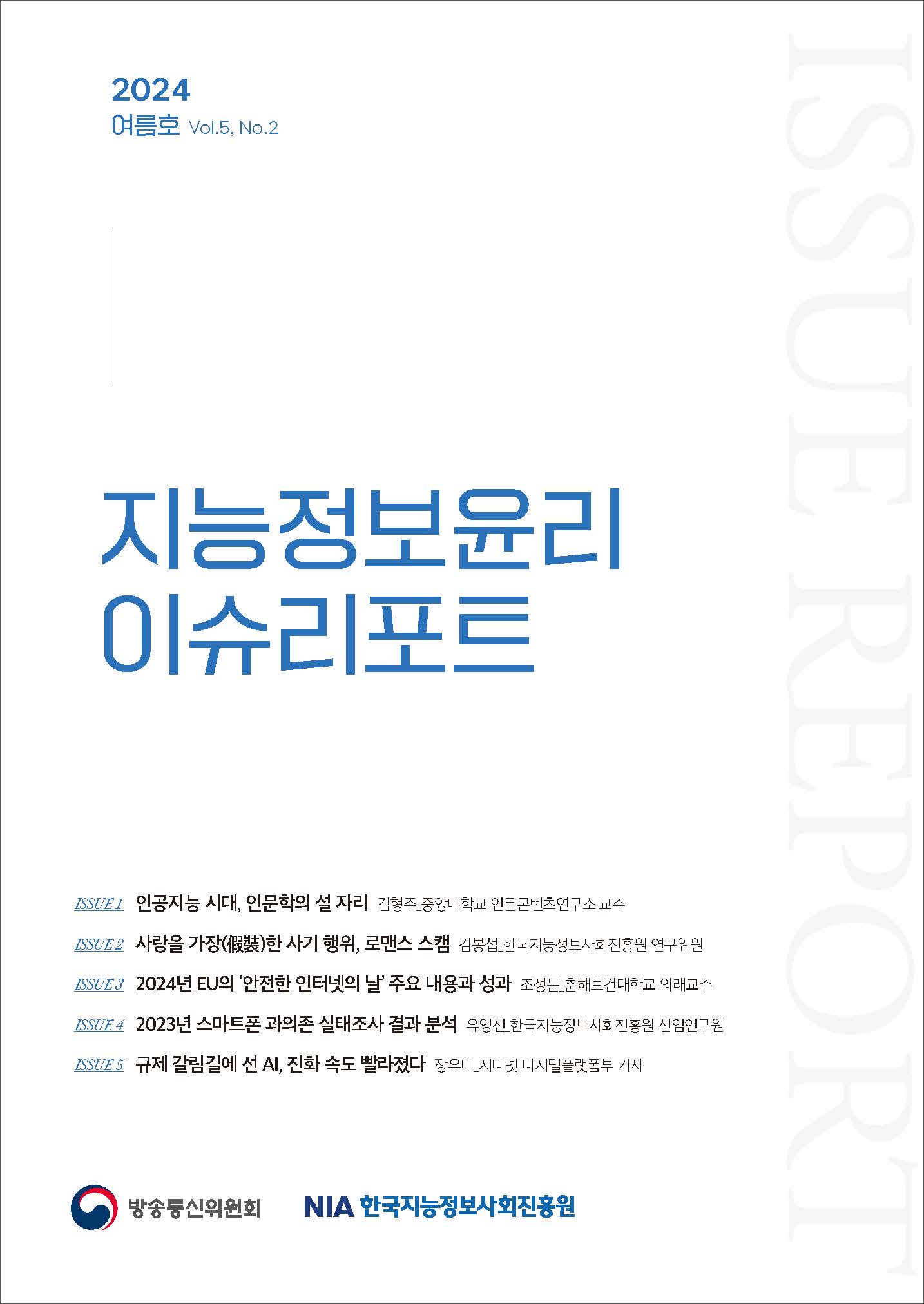 2024년 지능정보윤리 이슈리포트 여름호 발간 썸네일