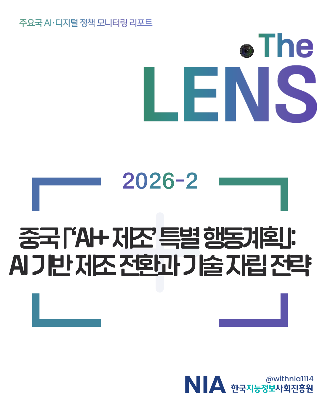 [The LENS 2026-2] 중국 「AI+ 제조 특별 행동계획」: AI 기반 제조 전환과 기술 자립 전략 썸네일