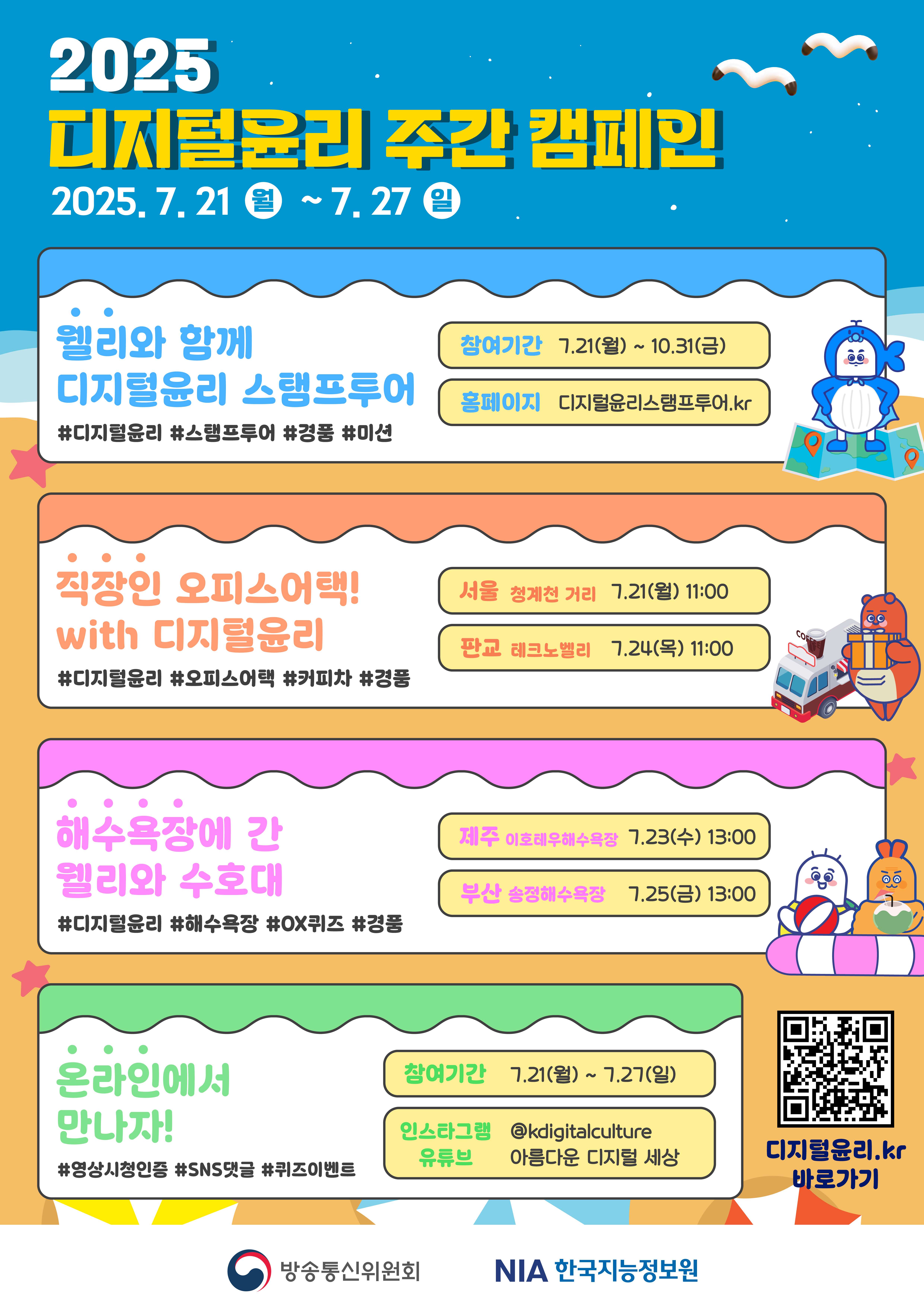 2025년 디지털윤리 주간 안내 썸네일
