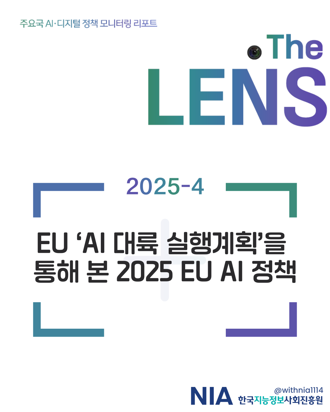 [The LENS 2025-4] EU 「AI 대륙 실행계획」 을 통해 본 2025 EU AI 정책 썸네일