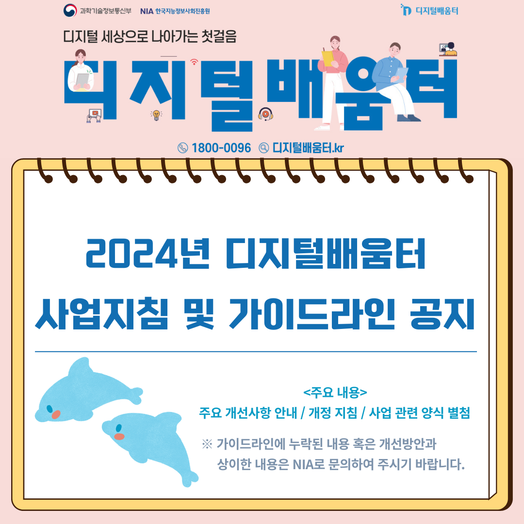 2024년 디지털역량강화 교육(디지털배움터) 사업지침 및 가이드라인 공지 썸네일